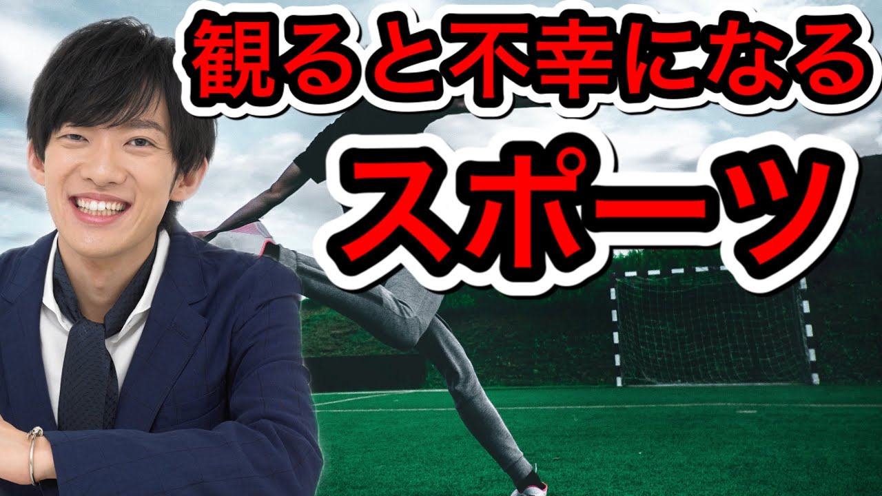 観ると不幸になるスポーツ番組がこれ
