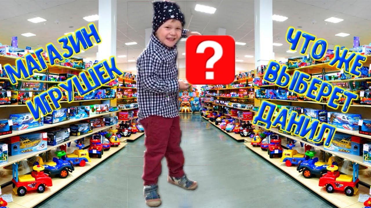 Choose toy. Как выбрать игрушку. Choose me магазин игрушек. Дэнни КИД. Vasya Kids show.