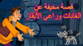 قصص ماشا المرعبة 👀🌳 قصة مخيفة عن الغابات وراعي الأبقار 😱 (الحلقة 16)👱‍♀️ ماشا والدب