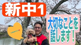 【新中１生へ】大切なことを話します！