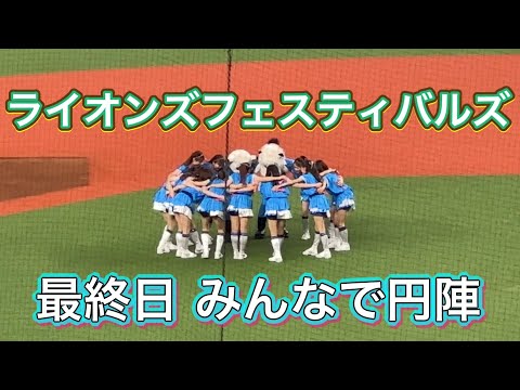 ライオンズフェスティバルズ2023最終日 ライナの発案でレオ、bluelegemdsと円陣【西武vs日本ハム】8/27