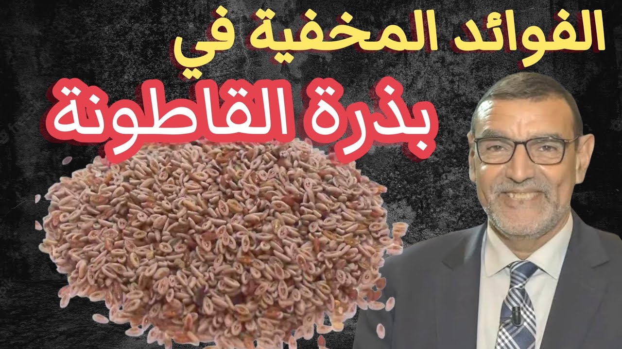 الفوائد المخفية في بذرة القاطونة الدكتور محمد الفايد