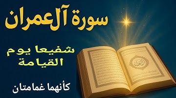 سورة آل عمران كاملة - تلاوة خاشعة تهز القلوب وتريح النفس