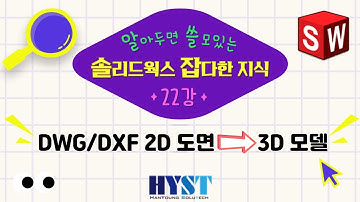 [한영솔루텍] SOLIDWORKS에서 DWG/DXF 2D 도면을 3D 모델로 만들어보기