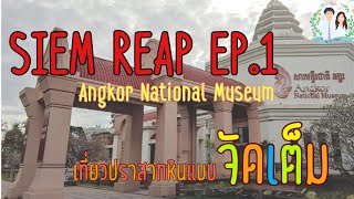 Siem Reap Ep.1 | วันแรกในเสียมเรียบกับ Angkor National Museum