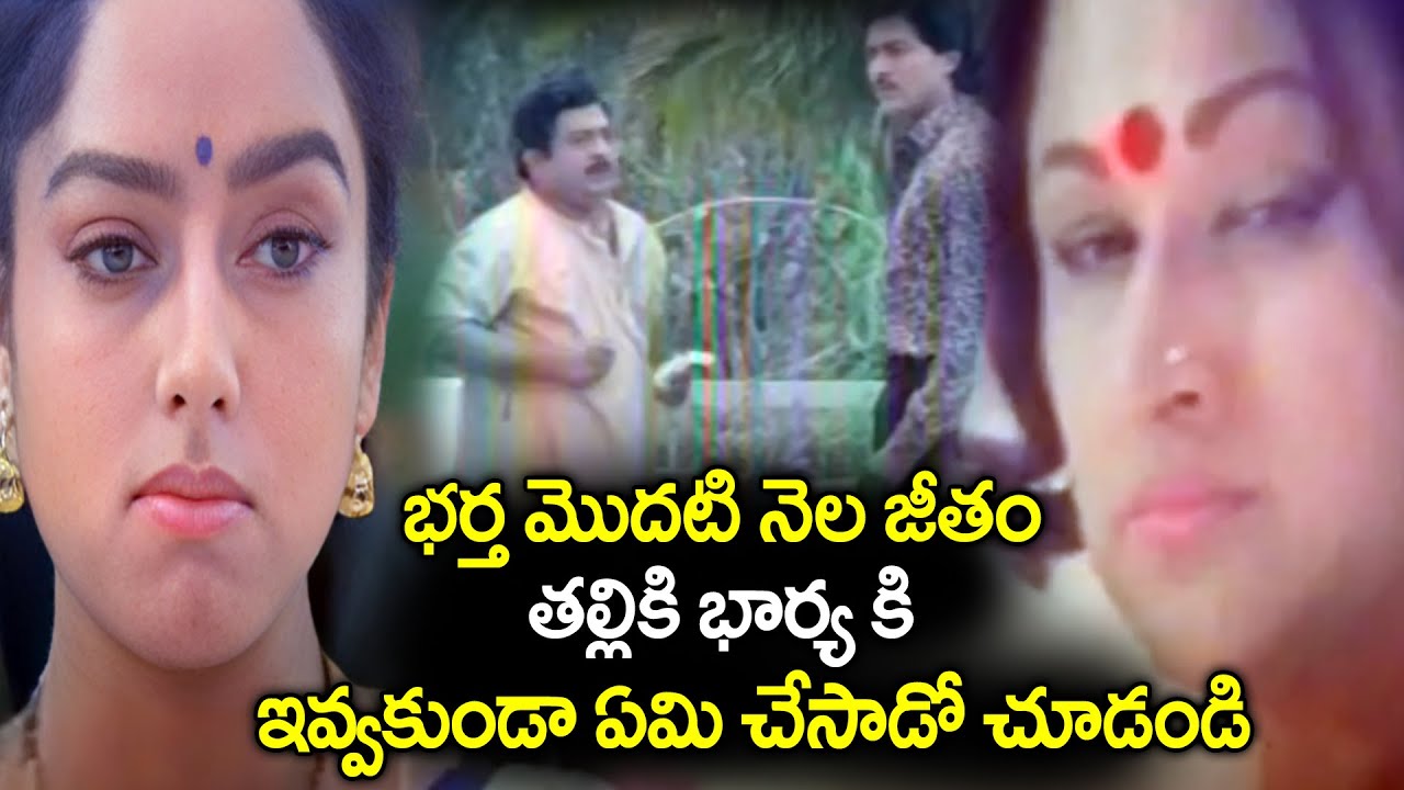 భర్త మొదటి నెల జీతం తల్లికి భార్య కి ఇవ్వకుండా ఏమి చేసాడో చూడండి | Amma Naa Kodala | Soundarya