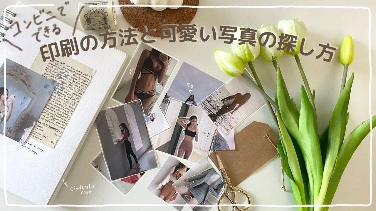 [コピー機不要]コンビニで印刷する方法と可愛い写真の探し方📄