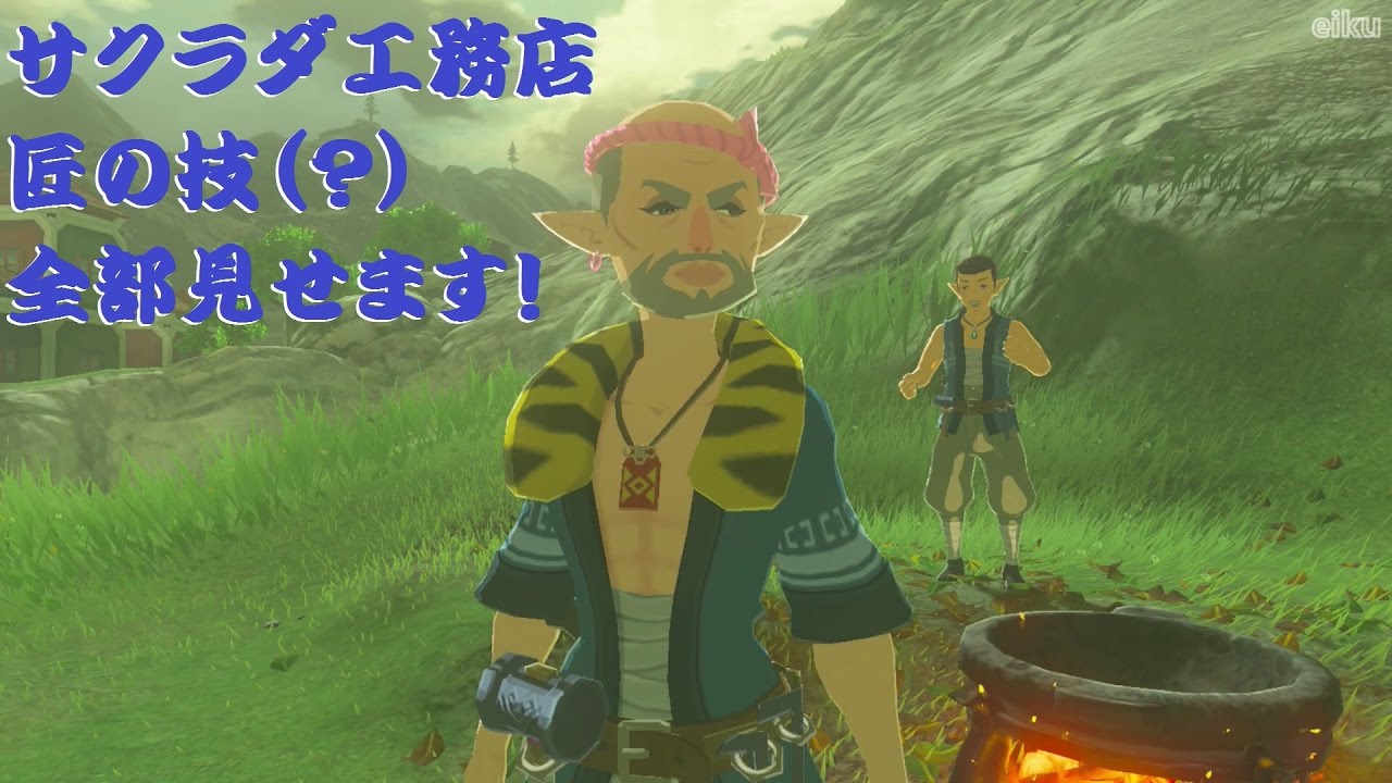 BotW】サクラダ工務店 匠の技（？）全て見せます！ - YouTube