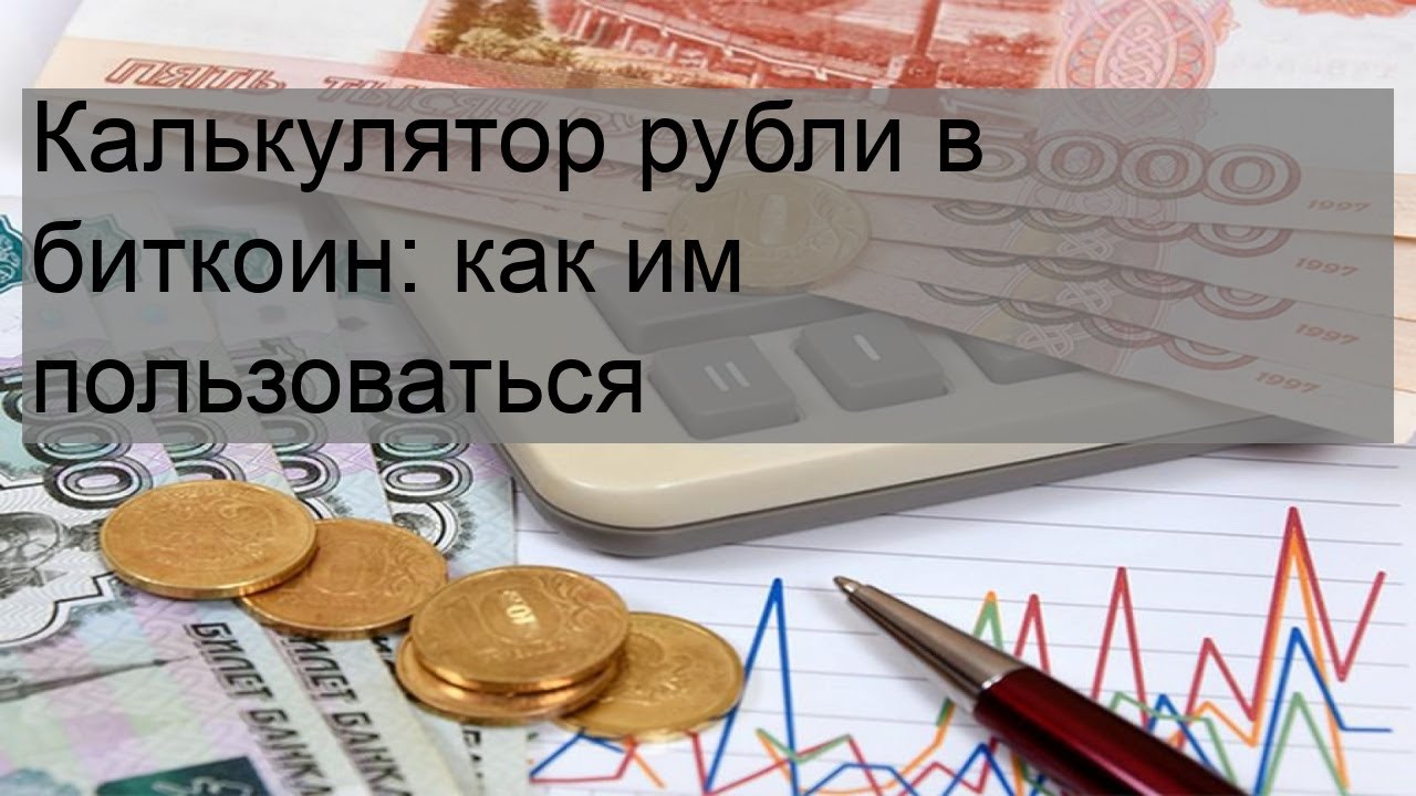 Калькулятор биткойн рубль. Биткоины в рубли калькулятор. Биткоин калькулятор в рублях. Миллионы в рубли калькулятор