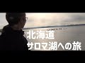 【Vlog】北海道 サロマ湖への旅