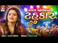 Kajal Maheriya No Tahukar - નવરાત્રીસ્પેશ્યલ - Non Stop Garaba - Jay Shree Ambe Sound