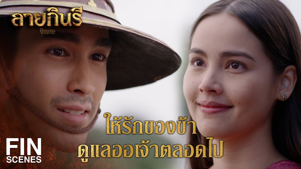 FIN | ข้ารู้สึกผิดยิ่งนัก งั้นข้าขอรักเลยแล้วกัน | ลายกินรี EP.15-16 | Ch3Thailand