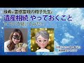 我が家は大丈夫と思ったら大間違い【霊感霊視】翔子先生に聞いてみた35回目 遺産相続で争う人多すぎ! 揉めないために親がしておくべきこと、子どもがしておくべきこと(2026/5/14)