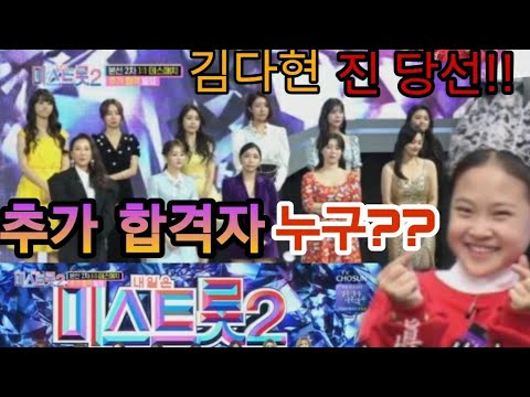 긴급입수! 미스트롯2 김다현 진 등극과 눈물속 추가합격자 발표