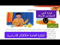 تحضير نص القراءة قصة زيتونة الصفحة 78كتاب القراءة اللغة العربية للسنة الرابعة ابتدائي 