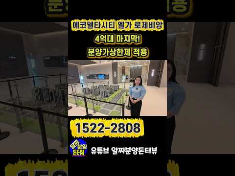 에코델타시티 엘가 로제비앙 4억대 마지막! 분양가상한제 적용