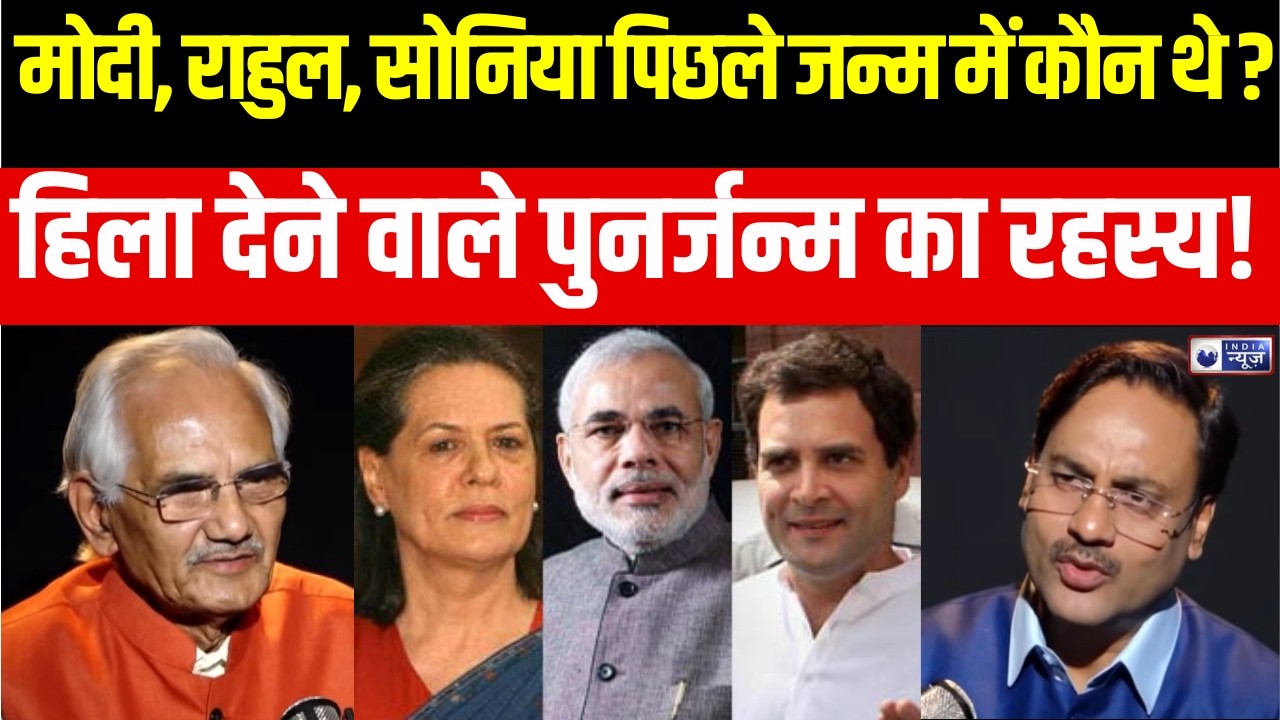 Rahul और Sonia Gandhi पिछले जन्म में क्या थे, क्या आप जानते हैं पूर्वजन्म का रहस्य ? | India News