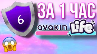 AVAKIN LIFE 6 УРОВЕНЬ ЗА 1 ЧАС | Авакин Лайф