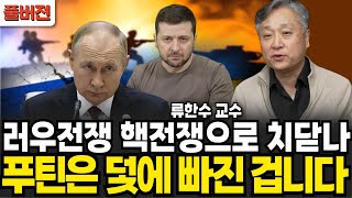러우전쟁 핵전쟁으로 치닫나 푸틴은 덫에 빠졌다 (류한수 교수 / 풀버전)