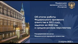 Расширенное заседание коллегии Росархива (г.Москва, 03.03.2022)