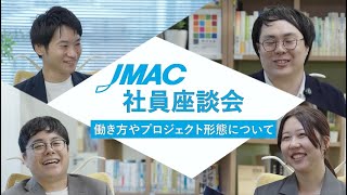JMACの働き方_働き方やプロジェクト形態について