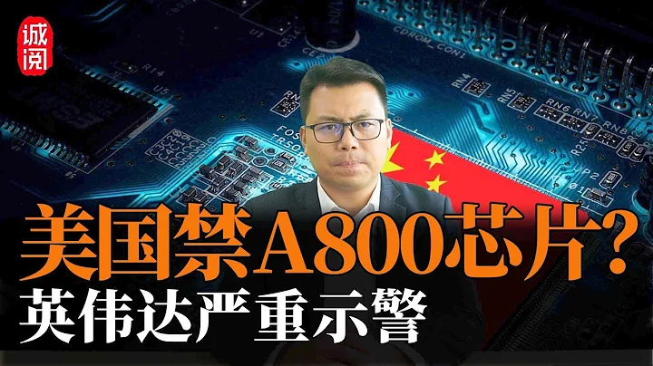 美國禁A800芯片？英偉達：後果很嚴重！拜登狠招頻出 - 天天要聞