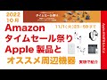 【やや速報】Amazon10月のタイムセール祭り！Apple製品はお得？・おすすめ周辺機器を実物で14紹介！