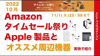 【やや速報】Amazon10月のタイムセール祭り！Apple製品はお得？・おすすめ周辺機器を実物で14紹介！