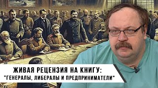 Фёдор Лисицын | Живая рецензия на книгу : "Генералы, либералы и предприниматели"