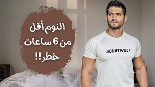 حل مشاكل قلة النوم وتنام كم ساعة بالظبط