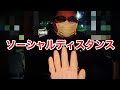 呼んだ友達を「密です」「ソーシャルディスタンス」で帰してみた