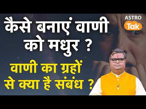 Vaani: कैसे बनाएं वाणी को मधुर ? वाणी का ग्रहों से क्या है संबंध ? | Shailendra Pandey | Astro Tak