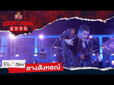 Countdown สู่ปีลีโอ | ลางสังหรณ์ - CLASH