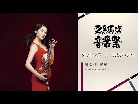 川久保賜紀 (ヴァイオリン) オンライン・コンサート①  Tamaki Kawakubo (violin) Online Concert①