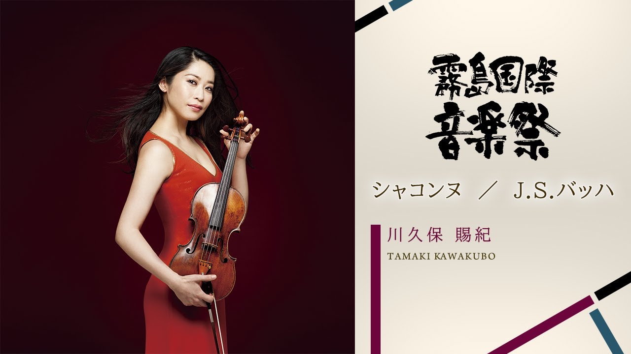 川久保賜紀 (ヴァイオリン) オンライン・コンサート① Tamaki Kawakubo