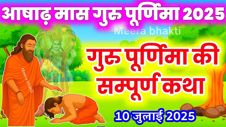 Guru Purnima 2025 - गुरु पूर्णिमा की कहानी - Guru Purnima Ki Katha - आषाढ़ पूर्णिमा की कथा 2025