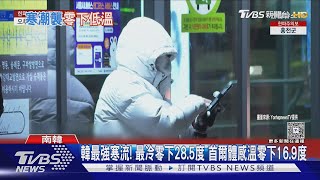 韓最強寒流! 最冷零下28.5度 首爾體感溫零下16.9度｜TVBS新聞 @TVBSNEWS01