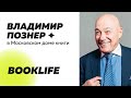 Шоу BookLIFE: Владимир Познера в Московском доме книги