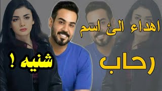 اجمل اغنيه على اسم ( رحاب ) حصريا الحان علي جاسم  شنيه 2021