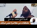 مقتطفات من محاضرة عيش شبابك فضيلة الشيخ محمد سيد حاج رحمه الله تعالى مقتطفات من محاضرة عيش شبابك فضيلة الشيخ محمد سيد حاج رحمه الله تعالى