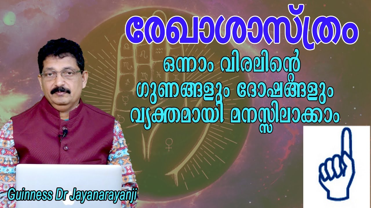 രേഖാശാസ്ത്രം : ഒന്നാം വിരലിന്റെ ഗുണങ്ങളും ദോഷങ്ങളും വ്യക്തമായി മനസ്സിലാക്കാം