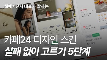 카페24 스킨, 이렇게 고르면 실패 없습니다 (5단계 완벽 가이드)