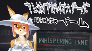 【Whispering Lane: Horror】有名ホラゲーに影響されたホラーな化け狐Vtuber　#Whisperinglane 　#バーチャルYoutuber  【ホラーゲーム】