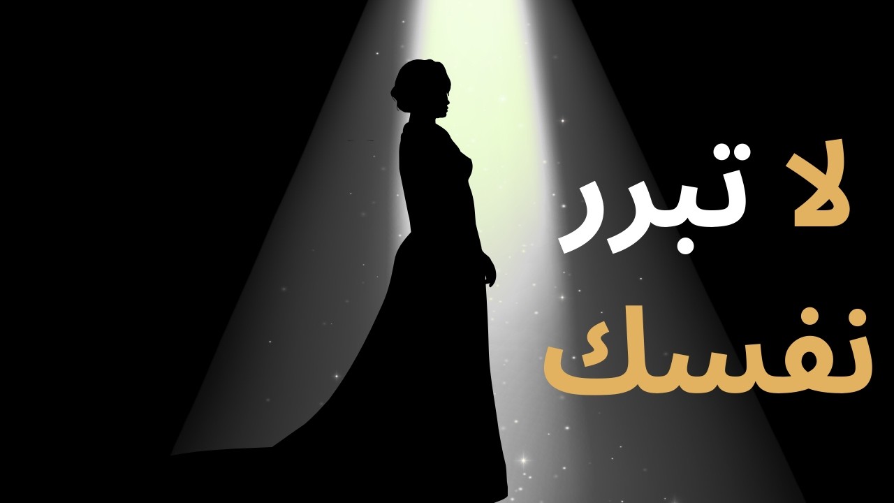 لا تبرر نفسك