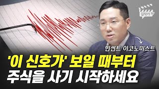 '이 신호가' 보일 때부터 주식을 사기 시작하세요 (빈센트 이코노미스트)