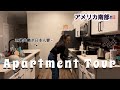 アメリカ南部の小さめのアパートってこんな感じ【片付いてないけどすべて見せます】