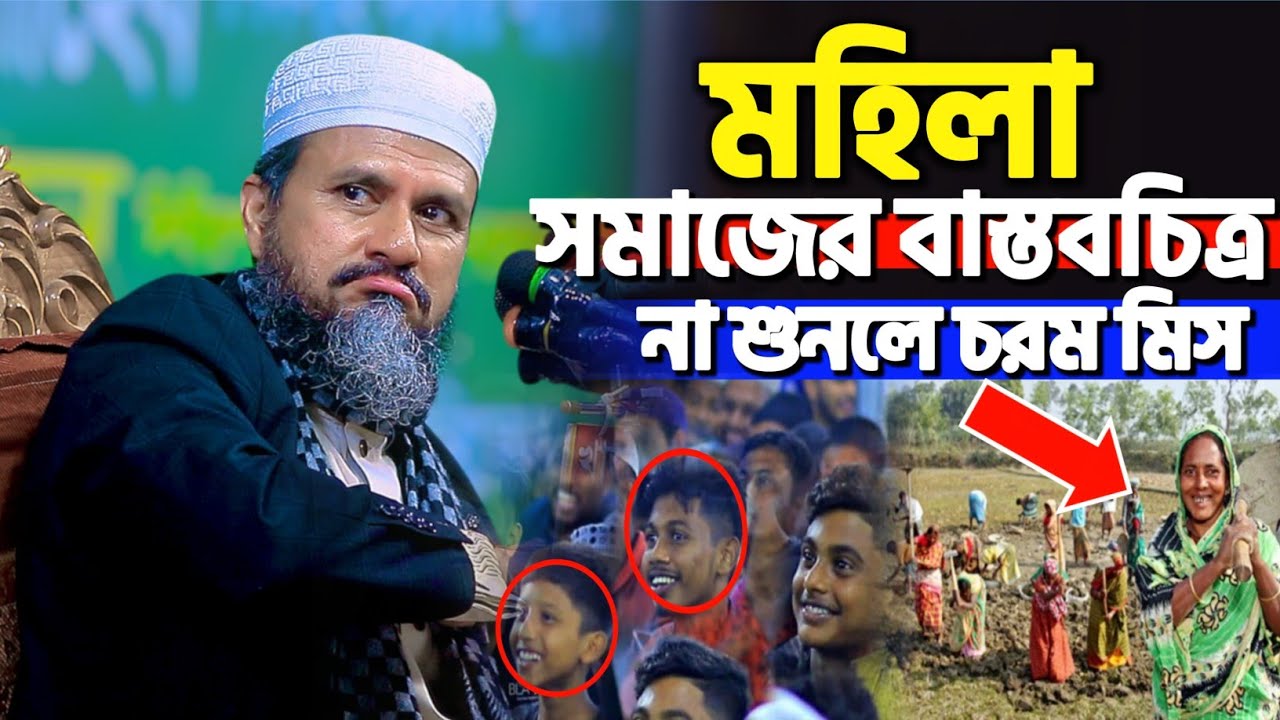 somazer mohilader bastob chitro | মোশতাক ফয়েজী নতুন ওয়াজ | Mostak Foyezi New Waz