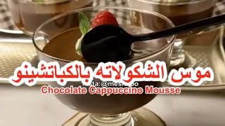 موس الشوكولاته بالكباتشينو chocolate cappuccino mousse  سهلة وسريعه ️️️