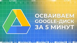 Гугл-диск | Как пользоваться | Google-диск | Google диск