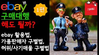 [구매대행] 이베이(ebay) 구매대행 해도 될까? 이베이 활용법, 가품판매자구별법, 허위/사기리스팅구별법 - 1부